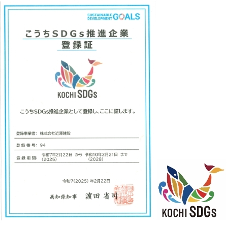 こうちSDGs推進企業 登録証